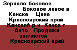  Зеркало боковое, FL, 1G-FE, GX100. Боковое левое в Канске. › Цена ­ 500 - Красноярский край, Канский р-н, Канск г. Авто » Продажа запчастей   . Красноярский край